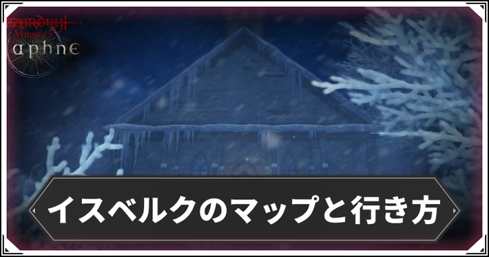 新奈落追加!イスベルクのマップと行き方