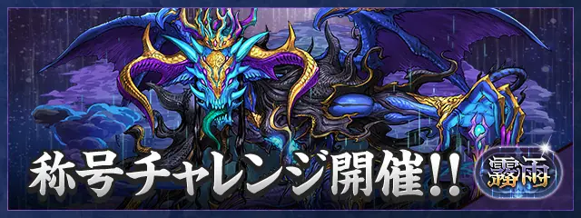 パズドラ_霧雨チャレンジ