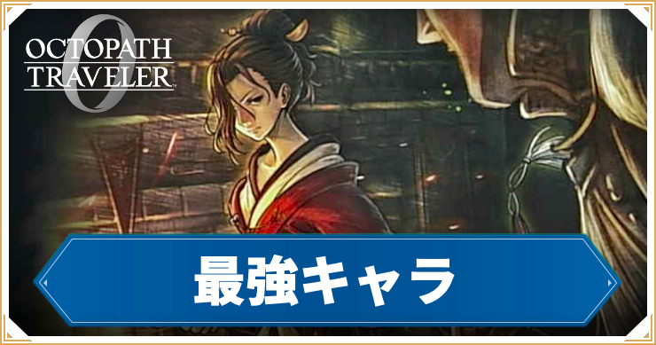 【オクトラ0】 最強キャラランキング【オクトパストラベラー0】