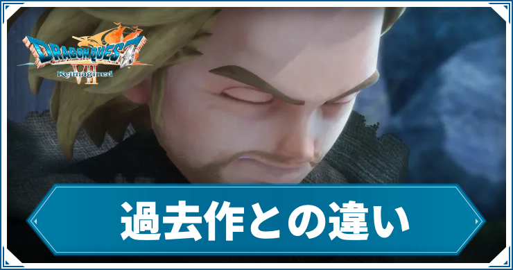 DQ7R_過去作との違い_アイキャッチ