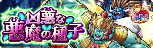 凶悪な悪魔の種_キン肉マン