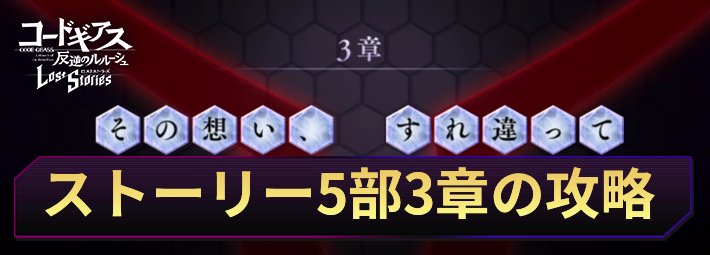ロススト_5部3章の攻略と報酬_アイキャッチ