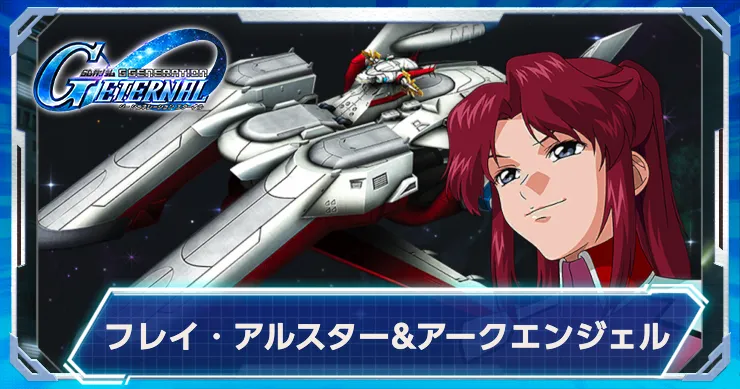 Gジェネ_フレイアークエンジェル_アイキャッチ