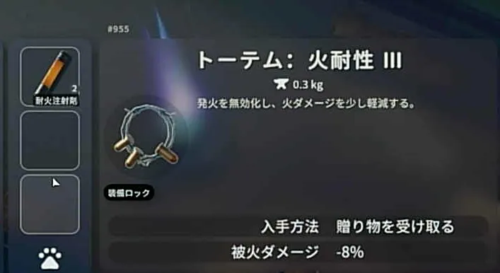 火ダメ対策は「火耐性トーテム＋耐火注射剤」でOK