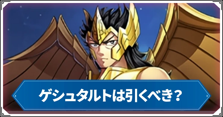 ゲシュタルトガチャは引くべき？