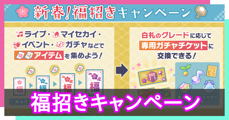 福招きキャンペーンの進め方まとめ!福運・財運の紙きれの集め方