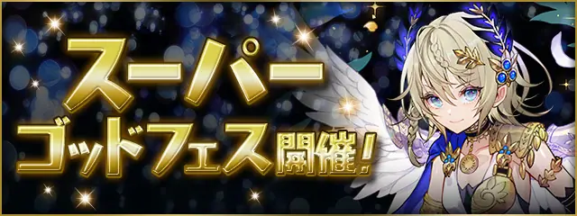 ゴッドフェス_パズドラ