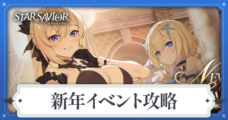 新年イベントでやるべきこと・交換優先度