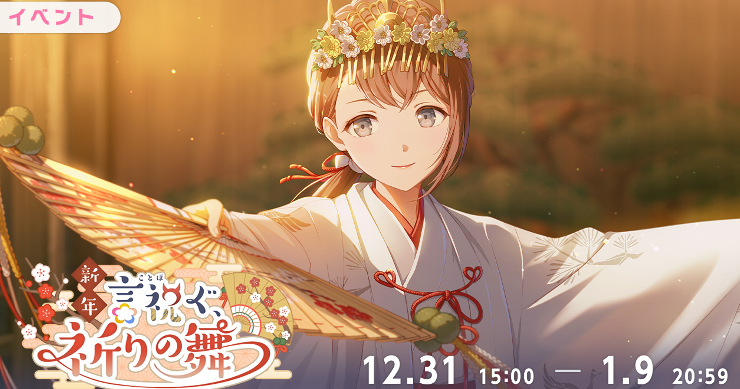 イベント「新年言祝ぐ、祈りの舞」攻略と交換優先度まとめ