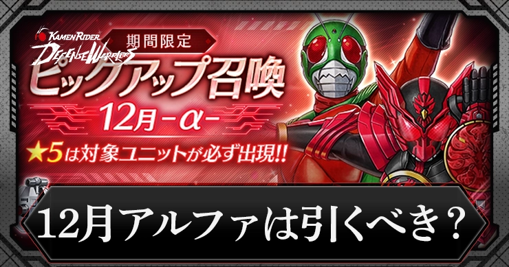 ピックアップ召喚12月アルファガチャは引くべき?