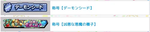 称号「デーモンシード」「凶悪な悪魔の種子」_キン肉マン