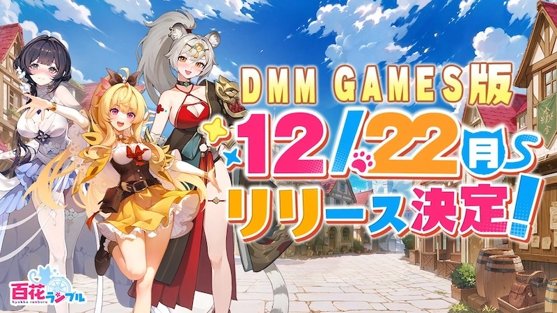 DMM版リリース