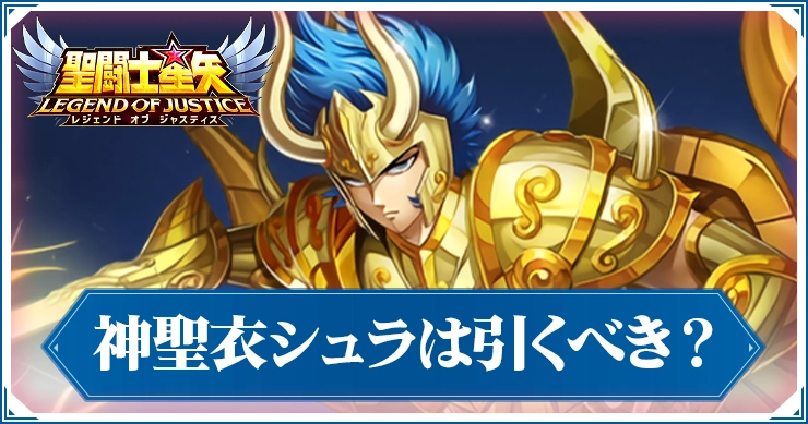 神聖衣シュラガチャは引くべき?