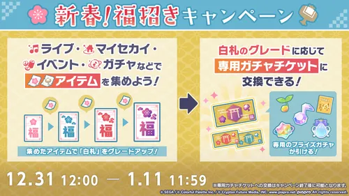 プロセカ_福招きキャンペーン