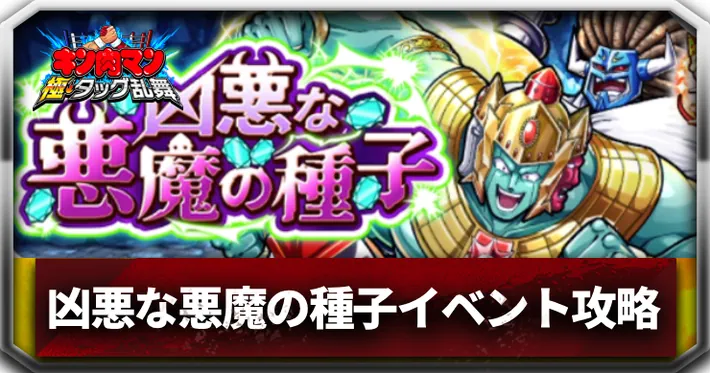 凶悪な悪魔の種子イベントアイキャッチ_キン肉マン極タッグ乱舞