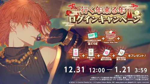 プロセカ_ゆく年くる年ログボ