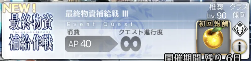 fgo_最終物資補給作戦3