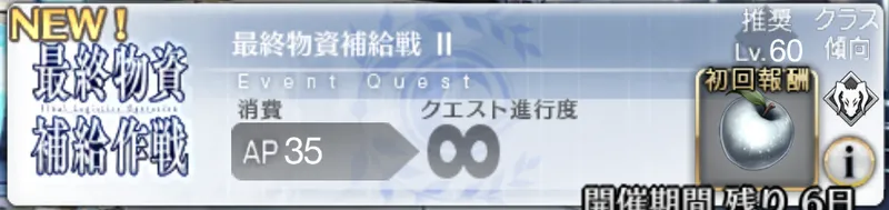 fgo_最終物資補給作戦2