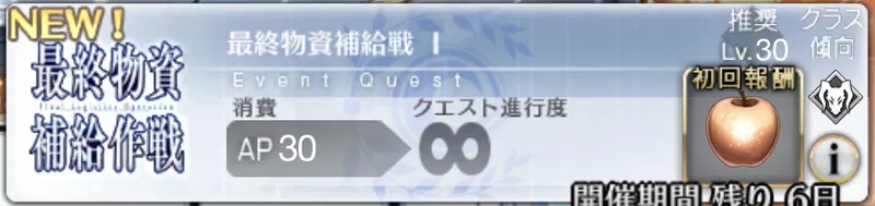 fgo_最終物資補給作戦1