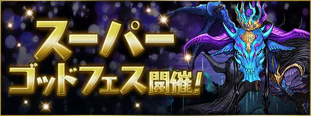 ゴッドフェス_パズドラ