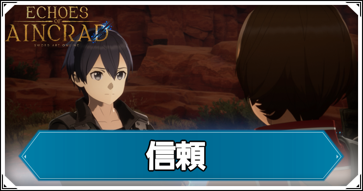 【エコーズオブアインクラッド】信頼の発生条件と報酬【SAOEoA】