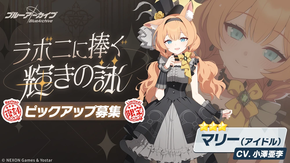 アイドルマリー復刻バナー_ブルアカ