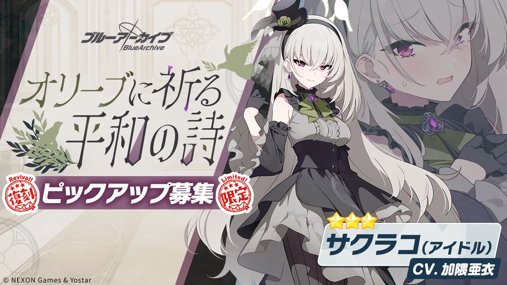 アイドルサクラコ復刻バナー_ブルアカ