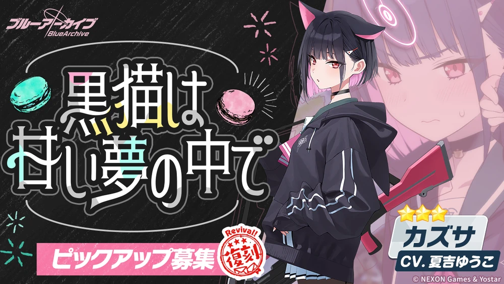 カズサ復刻バナー_ブルアカ