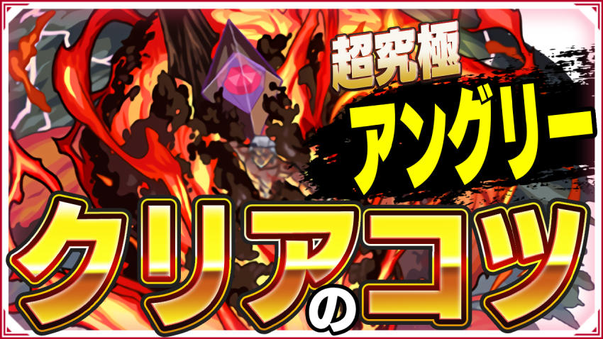 ※勝てない人必見※アングリー 大義に燃ゆる憤怒の世界使い 超究極クリアのコツ!