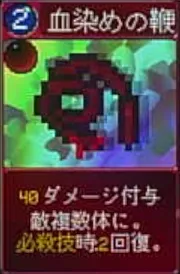 ヴァンパイアクローラーズ_血染めの鞭_アイコン