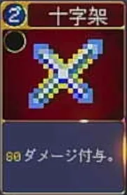 ヴァンパイアクローラーズ_十字架_アイコン