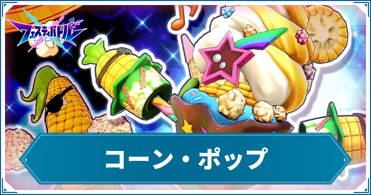 【フェスバ】コーン・ポップの評価とスキル・スタイル【フェスティバトル】