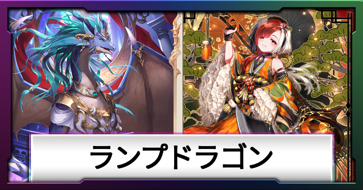 ランプドラゴン_画像