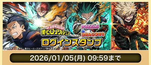 ヒロアカコラボログインスタンプ_パズドラ