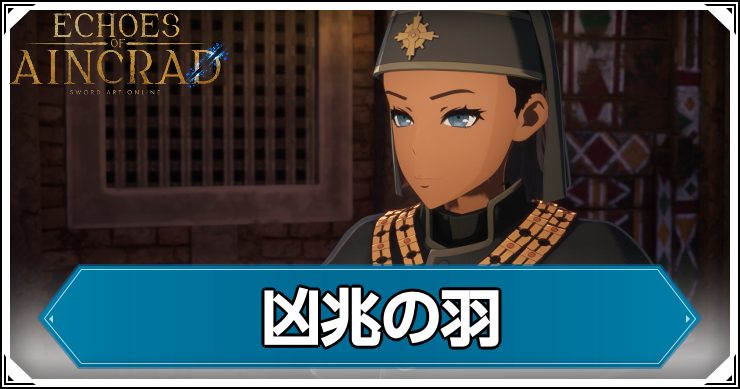 【エコーズオブアインクラッド】凶兆の羽の発生条件と報酬【SAOEoA】