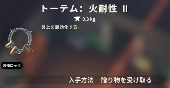 ダッコフ_火属性耐性をつけよう