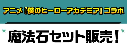 ヒロアカコラボセット販売_パズドラ