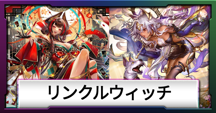 シャドバ_アイキャッチ横_リンクルウィッチ