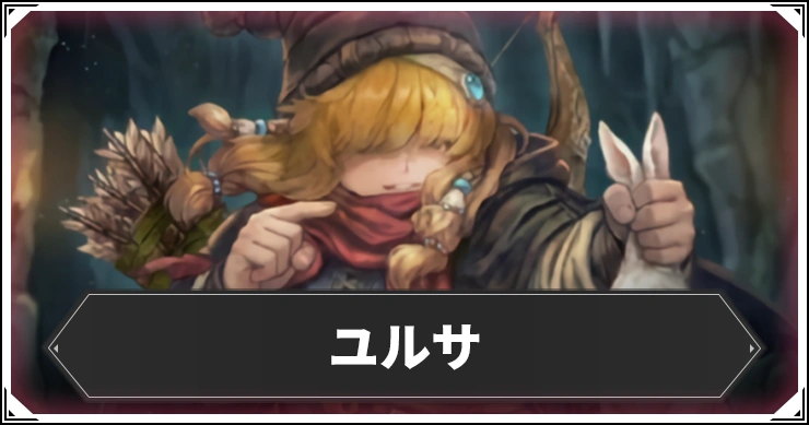 ユルサの評価と個体値・ステ振り＆克己継承おすすめ