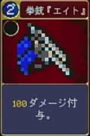 ヴァンパイアクローラーズ_拳銃『エイト』 _アイコン