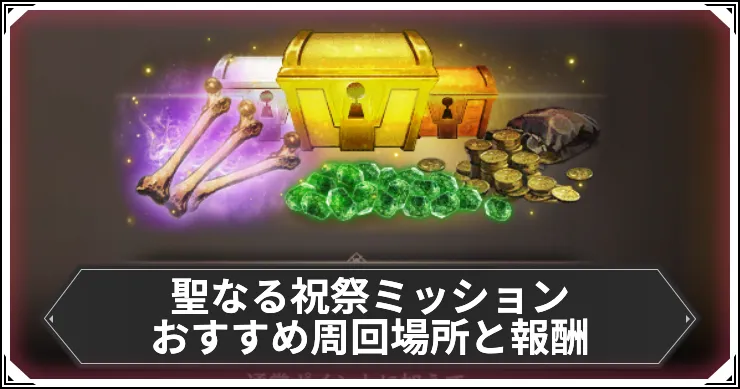 【ダフネ】聖なる祝祭ミッションおすすめ周回場所と報酬｜精霊・妖精系【ウィザードリィダフネ】