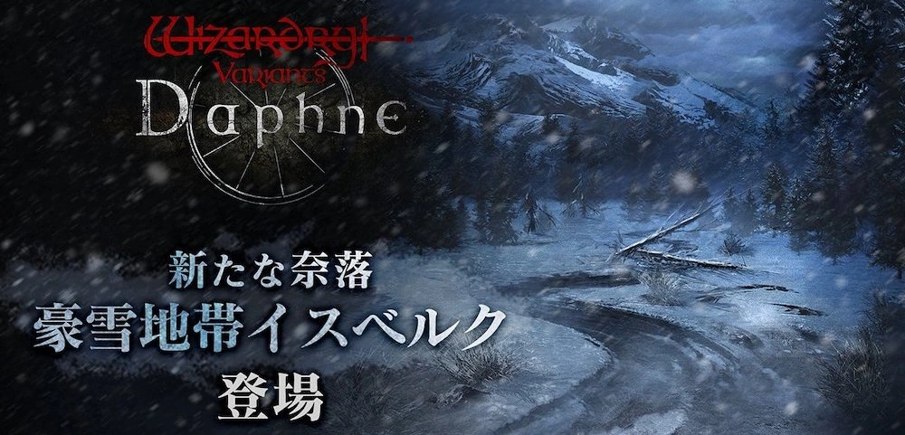 新奈落「イスベルク」_ウィザードリィダフネ