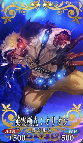 fgo_英霊極点_オリオン