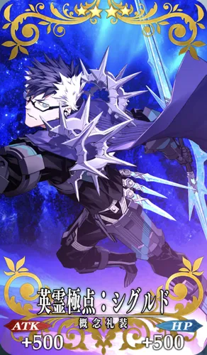 fgo_英霊極点_シグルド