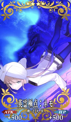 fgo_英霊極点_ネモ