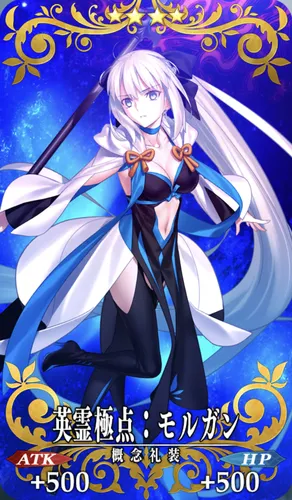 fgo_英霊極点_モルガン