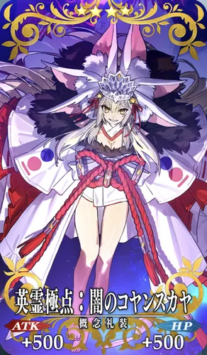 fgo_英霊極点_闇コヤン