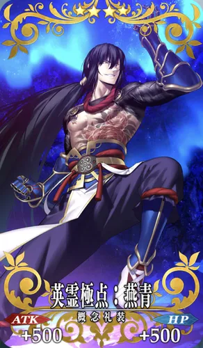 fgo_英霊極点_燕青