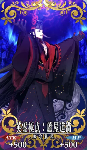 fgo_英霊極点_蘆屋道満