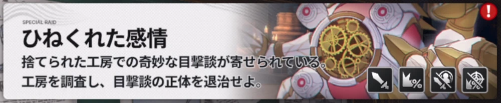 討伐依頼「ひねくれた感情」_討伐依頼の攻略と報酬_スタセイ